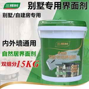 三棵树自然居双组份界面剂灰色别墅专用墙固加固剂内外墙拉毛剂