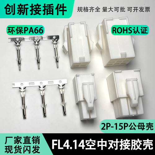 FL空中对接连接器4.14mm公母胶壳