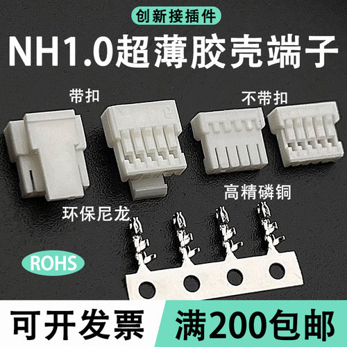 NH1.0超薄 胶壳CI14带锁扣1.0mm接插件端子 连接器3Y-4Y-5Y-6Y-8P