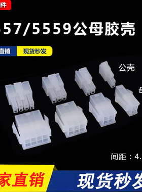 5557/5559公母胶壳4.2mm间距 空中对接连接器接线端子2P4P6P8P10P