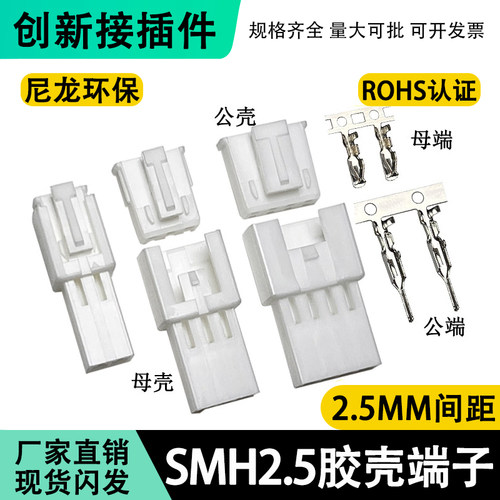 SMH250胶壳端子 公母对接插头带锁扣接插件2.5mm2/3/4/5/6/7/8P