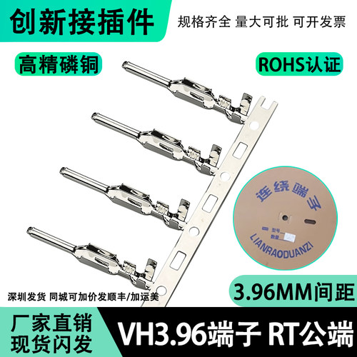 VH396端子RT空接公端连带端子插针簧片3.96空中对接插 3500只一盘