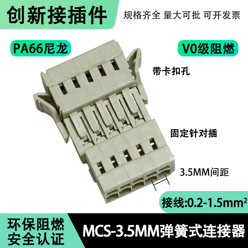 MCS弹簧式接线端子3.5mm连接器图片