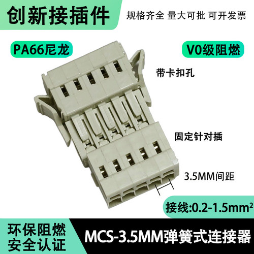 MCS弹簧式接线端子3.5mm连接器
