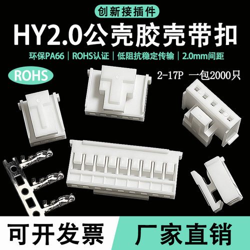 HY2.0mm胶壳带锁扣插头连接器