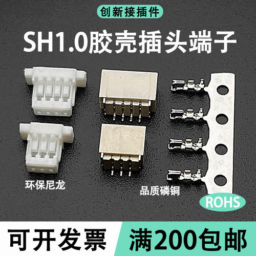 SH1.0胶壳 接插件端子连接器插头1.0-2Y-3Y-4P-6P-8P-10P-16Y