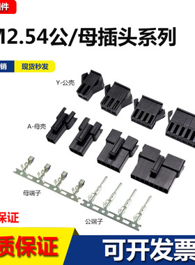 SM2.54mm胶壳接插件 插头公母对接插座连接器对插端子2P-3Y-4P-5Y