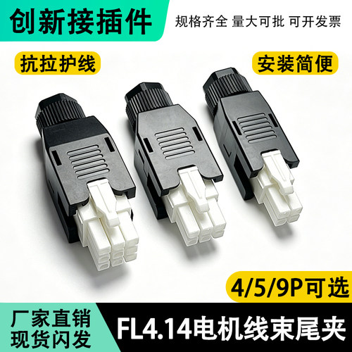 FL4.14连接器伺服线尾夹
