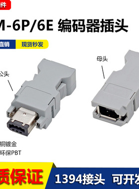 SM-6P/6E编码器插头安川松下台达伺服驱动插件接头CN3 1394连接器