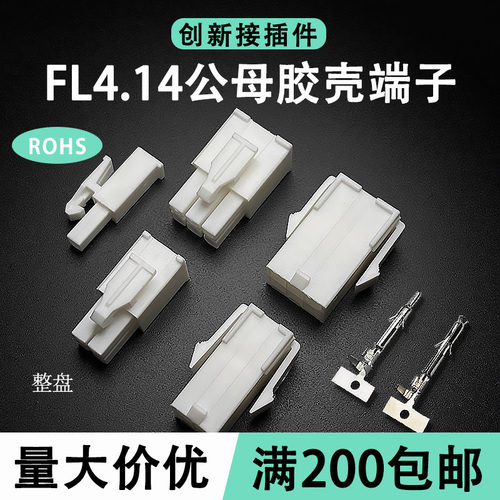 FL胶壳空中对接连接器4.14mm公母对插头伺服电机接插件端子2P-15P