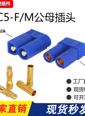 EC3 EC5 EC8公母插头100大电流插头动力锂电池航模香蕉接头连接器