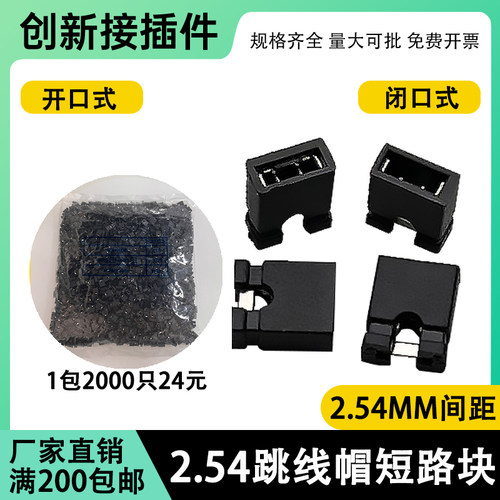 2.54MM排针跳线帽  开口式/闭口式 短路快短路帽连接器帽2000/包