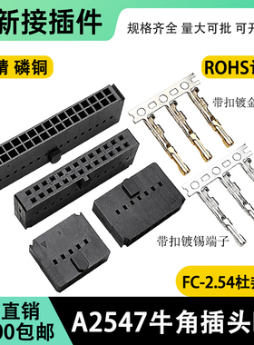 牛角插头FC-2.54双排打端子杜邦胶壳DC6连接器A2547H簧片IDC凸点