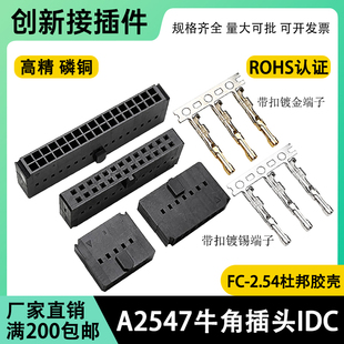 牛角插头FC-2.54双排打端子杜邦胶壳DC6连接器A2547H簧片IDC凸点