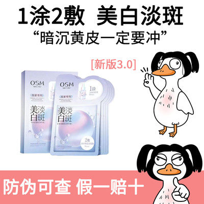 OSM欧诗漫美白淡斑面膜