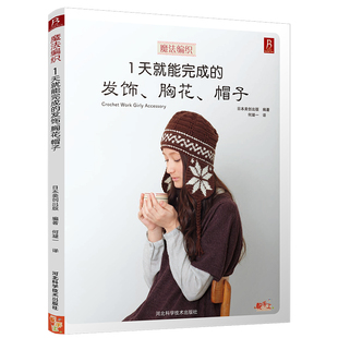发饰胸花帽子小饰品小物件毛衣编织书籍 现货 魔法编织：1天就能完成 毛衣编织大全 毛线编织书籍教程书