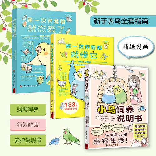 小鸟饲养说明书鹦鹉饲养图鉴新手养鹦鹉说明书di一次养鹦鹉就恋爱了鸟类行为图鉴小众宠物鸟养护教程书