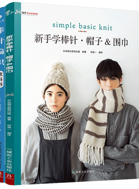 【2本套装】初学者的di一堂手工课:棒针编织教科书+新手学棒针:帽子&围巾 毛衣编织书 棒针编织书 棒针编织基础教程书从领口开始的