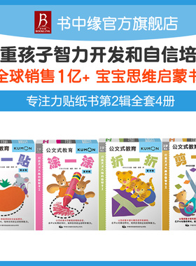 kumon公文式教育专注力贴纸书di2辑全套4册打造天才大脑益智手工2-3-4-5-6岁益智左右脑全脑开发书孩子专注力的趣味思维训练游戏书
