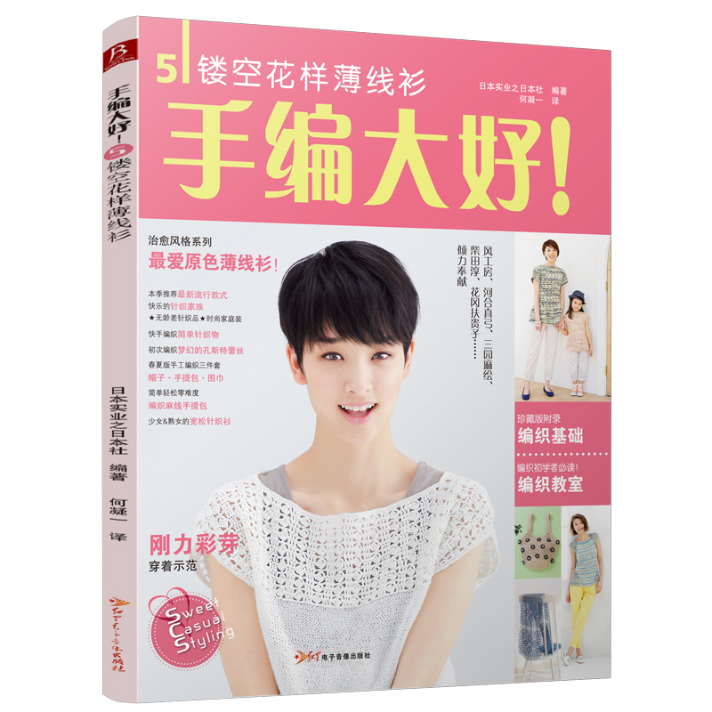 【新书正版】 手编大好！镂空花样薄线衫 织毛衣教程 毛衣编织书籍大全花样 编织书 学织毛衣编织 手工书籍大全成人 手工DIY书籍