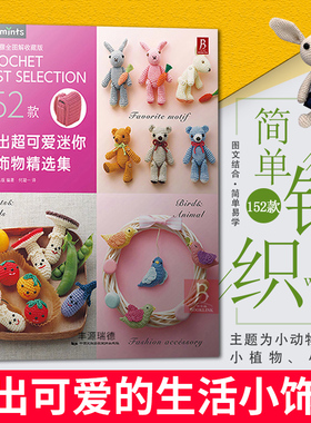 钩出*可爱迷你小饰物精选集 毛线钩针编织教程书 手工DIY编织书 钩针编织教程钩织小玩偶钩针编织书手工书籍钩针书毛线编织教程书