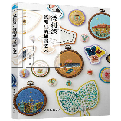 微刺绣 绣绷里的插画艺术包含了50个刺绣主题以及20个适合初学者的分步骤教学案例除了刺绣在这书里还会学到如何制作纽扣