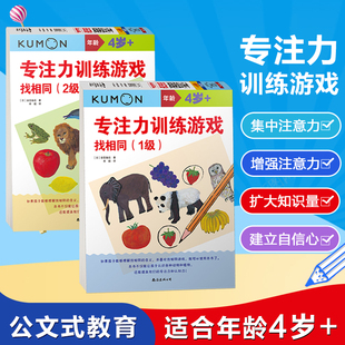 公文式 5岁专注力训练游戏找相同专注力训练书儿童专注力思维训练书 培养孩子专注力训练kumon练习册视觉专注力训练书 教育3