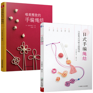 【2本】唯美雅致的手编绳结+日式手编绳结 编绳书 绳结编织书 手工DIY饰品绳编手链教材书籍 结绳基础入门编织大全书 编绳书籍