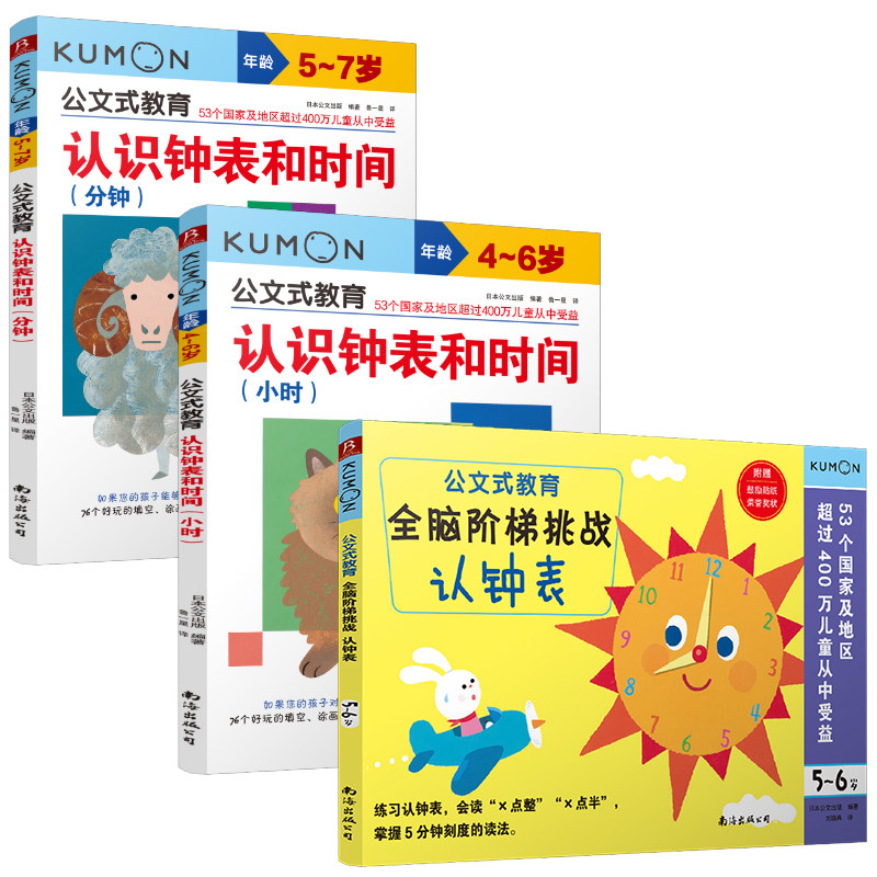 3册公文式教育5-6岁认识钟表时间全脑阶梯挑战认钟表儿童益智书籍幼儿益智书籍全脑开发四岁宝宝书籍早教益智5岁宝宝书籍益智早教