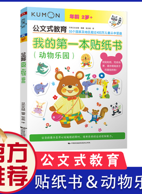 kumon公文式教育 我的di一本贴纸书（动物乐园）2-3-4-5-6岁宝宝幼儿早教启蒙书籍 学前左右脑开发训练 儿童贴纸益智游戏手工书