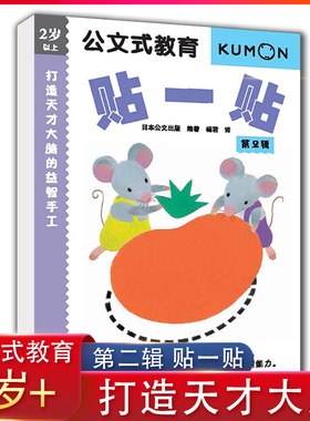 公文式教育 2岁以上 打造天才大脑的益智手工贴一贴 di二辑 大开本 亲子游戏书儿童创意手工书 日本益智游戏手