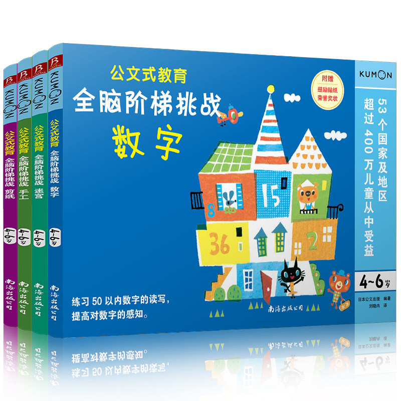【4册】公文式教育:全脑阶梯挑战数字+手工+剪纸+迷宫 幼儿专注力 早教游戏数学宝宝智力大脑潜能左右逻辑幼儿园小班连线题贴纸使用感如何?