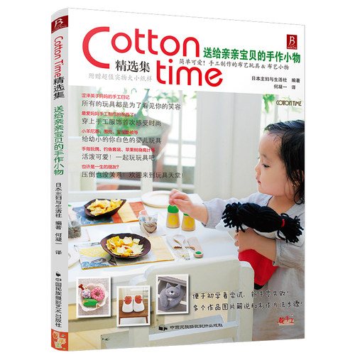 Cotton Time精选集：送给亲亲宝贝的手作小物  布艺手工制作书籍零基础入门教程手作diy自制包儿童手工饰品手工书花样图案图解