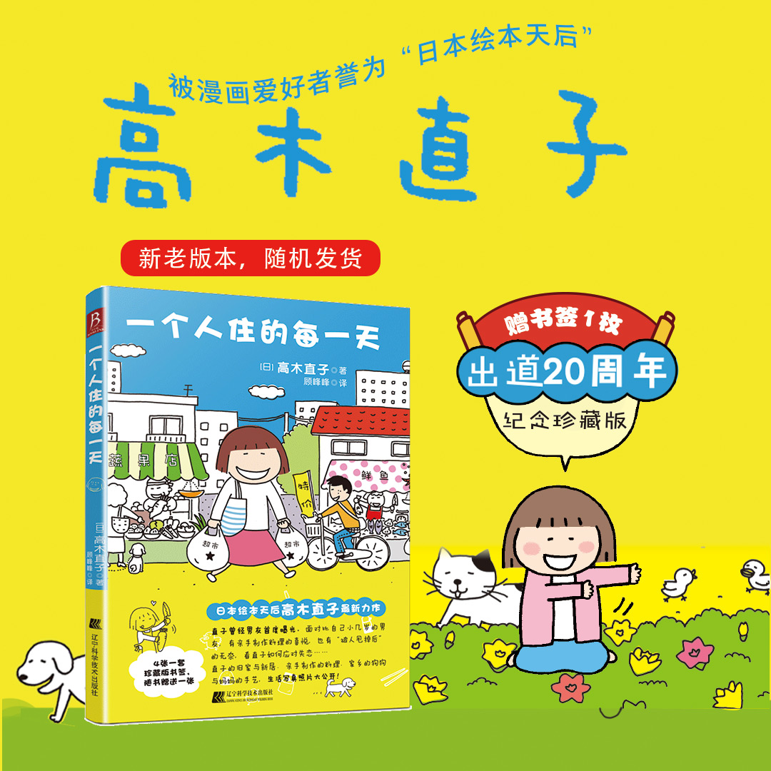 正版 一个人住的每一天 （随书送直子印刷版签名书签）漫画书日本  高木直子 绘本 漫画 高木直子系列绘本 高木直子作品