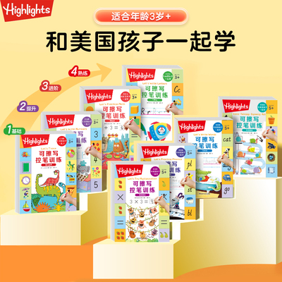 Highlights和美国孩子一起学写数字字母加减法连线游戏学习包幼小衔接书写启蒙可擦写
