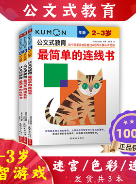 日本kumon公文式教育2-3岁 简单的色彩+迷宫+连线书全套3册 宝宝益智专注力训练亲子游戏左右脑全脑开发图书 儿童逻辑思维教材书