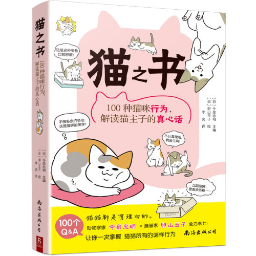 新书 猫之书:100种猫咪行为,解读猫主子的真心话 养猫的书 养猫护理知识书籍 爱猫养护实用手册 家猫养护指南书籍 养猫基础工具书