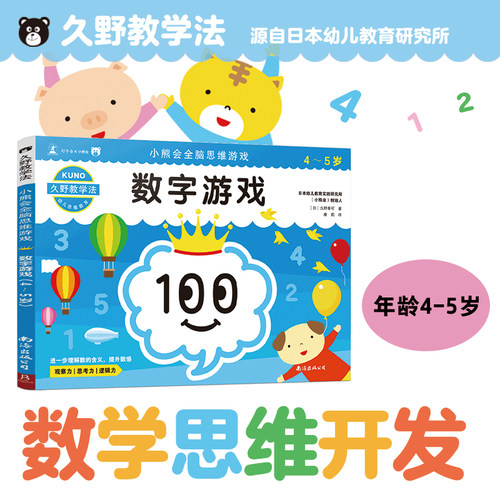 久野教学法 小熊会全脑思维游戏 数字游戏（4-5岁日本幻冬舍幼小衔接4-5岁逻辑思维 幼儿园早教书益智游戏迷宫图书籍专注力观察力