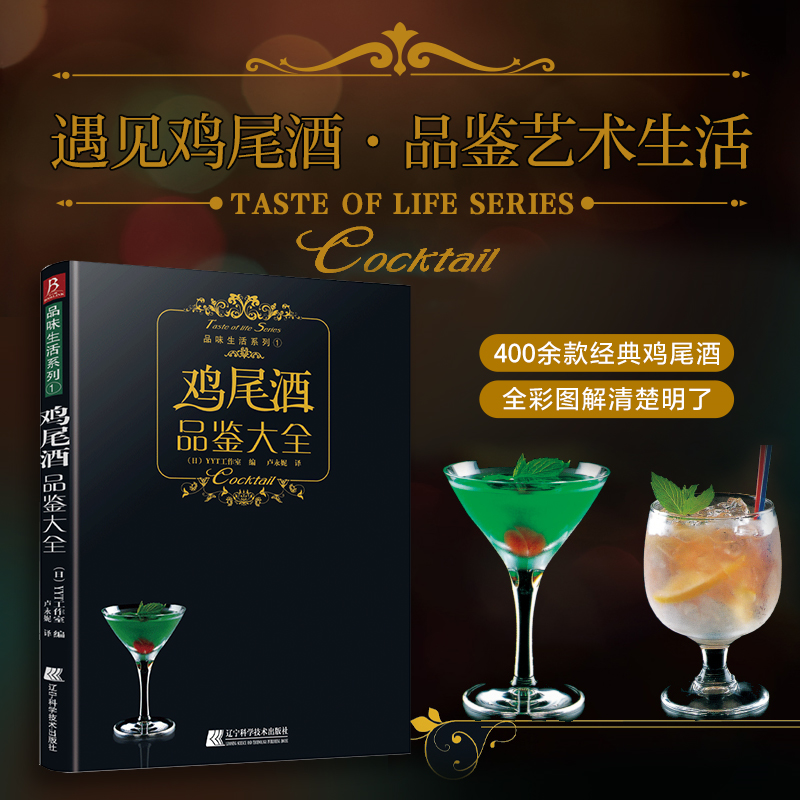 【正版现货】鸡尾酒品鉴大全鸡尾酒书书籍浪漫鸡尾酒经典鸡尾酒制作大全调酒书调酒书鸡尾酒制作大全的书 经典鸡尾酒调酒书籍