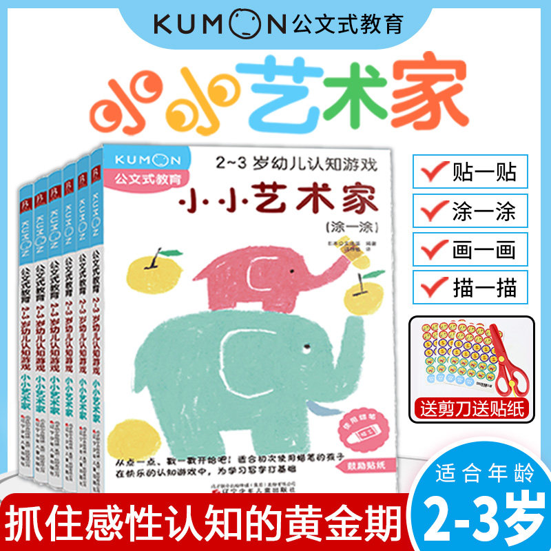 公文教育幼儿认知游戏小小艺术家图片