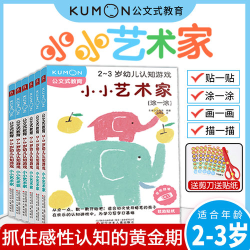 公文教育幼儿认知游戏小小艺术家