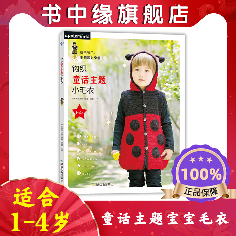 钩织童话主题小毛衣 适合1~4岁的孩子 儿童毛衣手工编织图案大全书 婴儿毛衣编织书籍大全花样 手工书籍新手零基础学织毛衣 现货