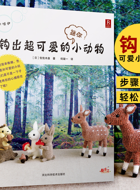 【现货】钩出*可爱的迷你小动物 毛线编织教程书 手工书籍大全 编织书籍钩针书 毛线玩偶钩织书编织书 钩针编织教程钩针书