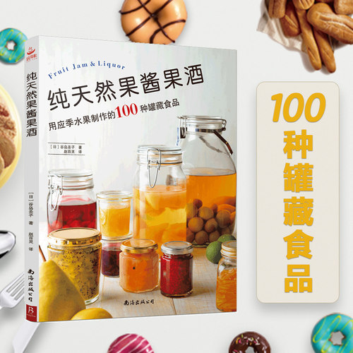 新书纯天然果酱果酒 39种四季水果100款罐藏美食 甜品书籍大全制作轻食沙拉水果大全制作果酱制作书果酱料理食谱果酱书籍轻食食谱