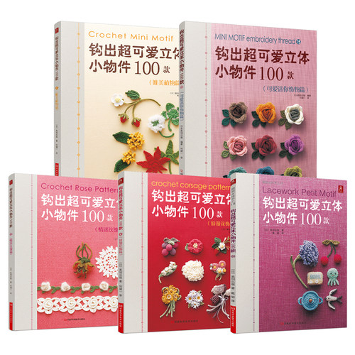 【5本】diy钩出可爱立体小物件100款钩针编织新手织毛衣新手入门图解书简单手工毛线球编织全套教程 钩针编织书花样大全正版现货