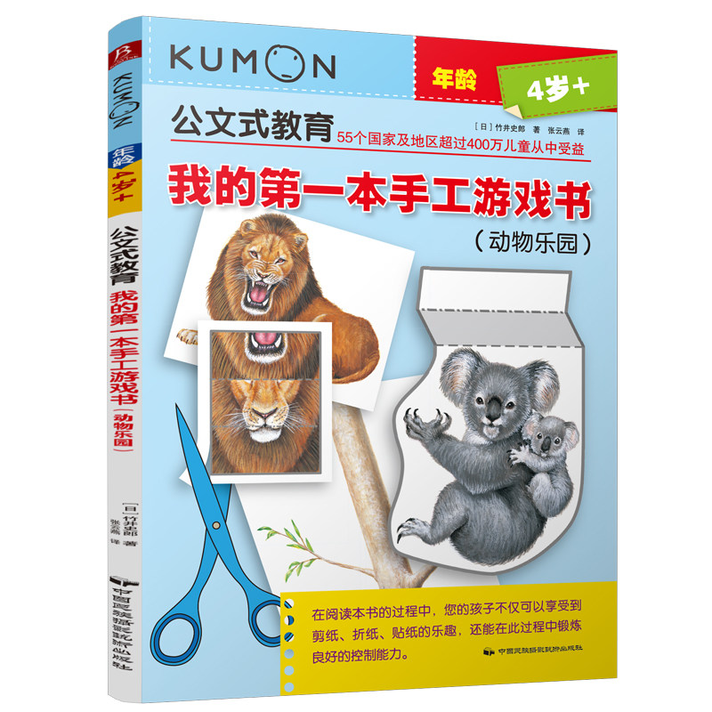 kumon公文式教育4-5-6岁宝宝培养动手动脑全脑逻辑思维益智游戏书籍幼儿专注力训练书观察力记忆力书籍我的 本手工游戏书动物乐园