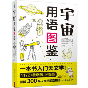 星空图鉴天文学入门书籍 宇宙太空百科全书天体摄影科普读物 1072幅漫画图解 宇宙用语图鉴 天文学爱好者星座指南手册宇宙书籍