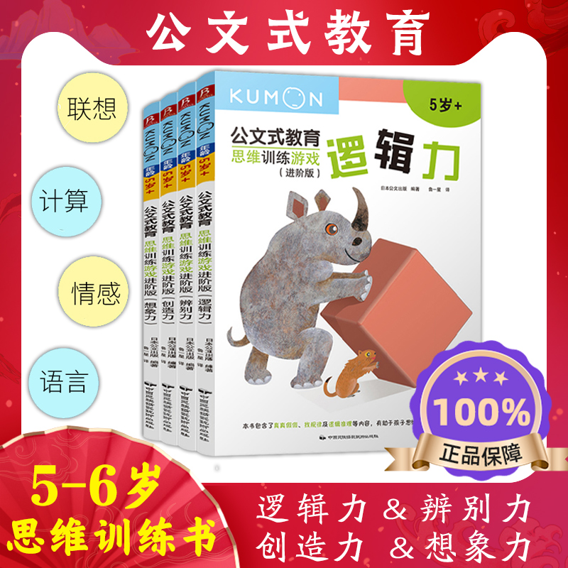 公文式教育3-4-5岁全脑开发思维训练儿童数学思维训练书何秋光儿童思维训练同款左右脑思维训练迷宫书益智思维训练书kumon练习册-封面