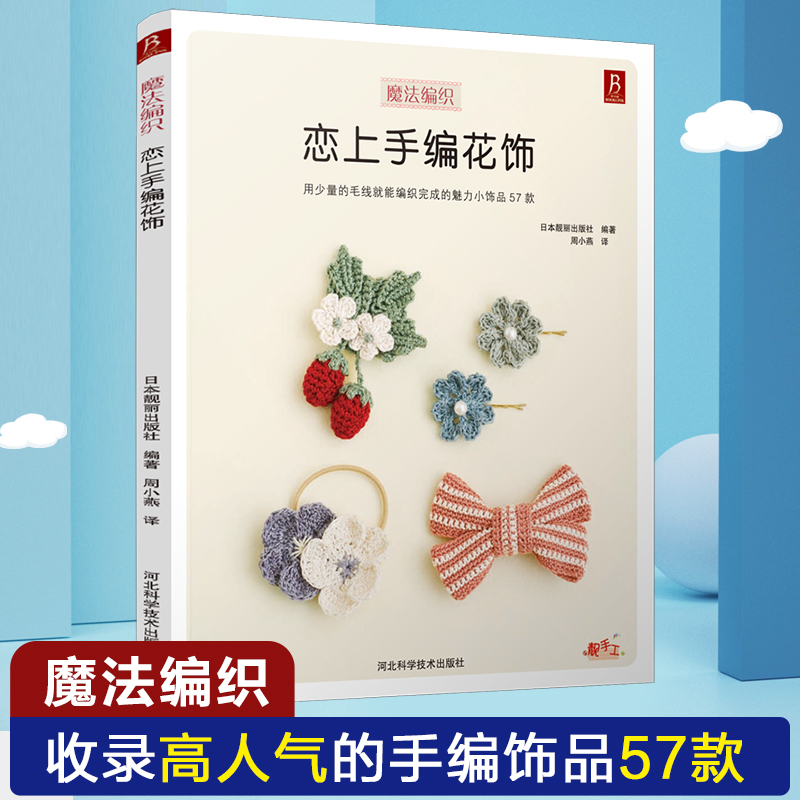 恋上手编花饰手作花饰钩针零基础毛线手工编织毛衣教程钩针编织教程编织书籍花样编织书籍大全教程钩织图解书-封面