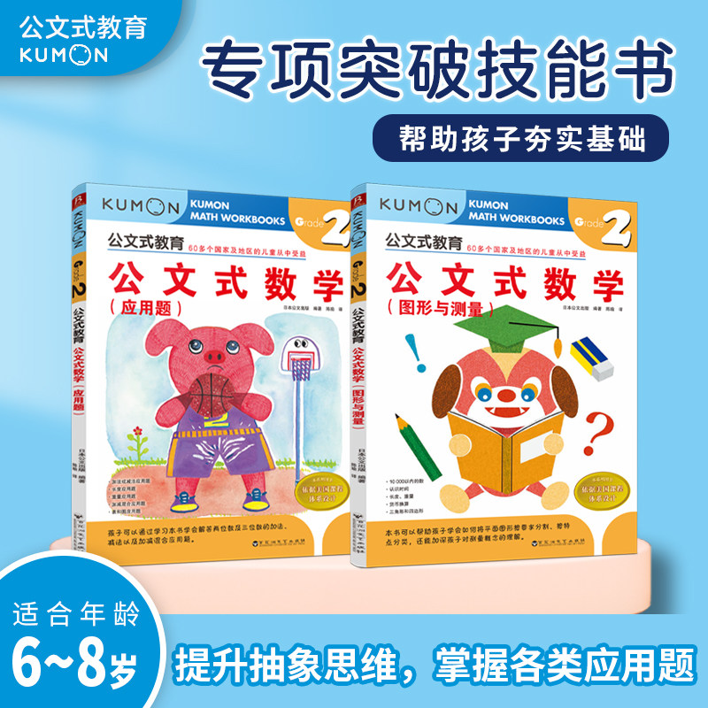公文式教育 kumon 公文式数学 Grade2 全 2 册 应用题 + 图形与测量 6-8 岁小学生二年级数学思维训练专项练习册 儿童抽象思维启蒙